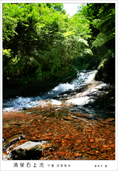 清泉石上流1.jpg