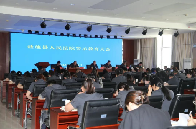 盐池县法院召开全院警示教育大会.png